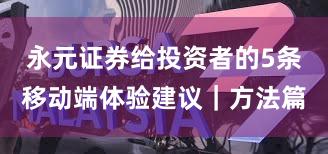 永元证券给投资者的5条移动端体验建议｜方法篇