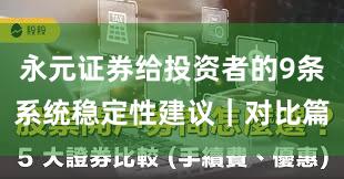 永元证券给投资者的9条系统稳定性建议｜对比篇