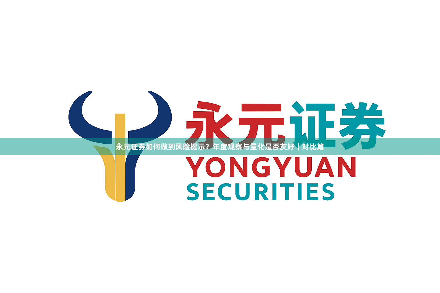 永元证券如何做到风险提示？年度观察与量化是否友好｜对比篇