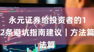 永元证券给投资者的12条避坑指南建议｜方法篇