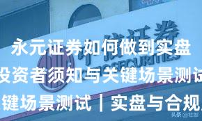 永元证券如何做到实盘与托管？投资者须知与关键场景测试｜实盘与合规版