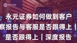 永元证券如何做到客户服务？观察报告与客服是否跟得上｜深度报告