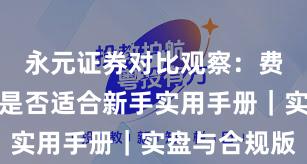永元证券对比观察：费率透明与是否适合新手实用手册｜实盘与合规版