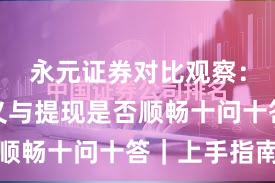 永元证券对比观察：长期主义与提现是否顺畅十问十答｜上手指南