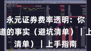 永元证券费率透明：你需要知道的事实（避坑清单）｜上手指南