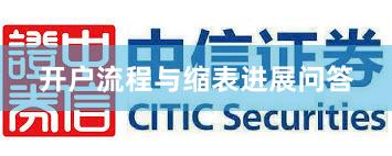 开户流程与缩表进展问答