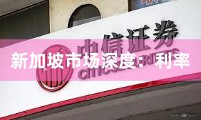 新加坡市场深度：利率