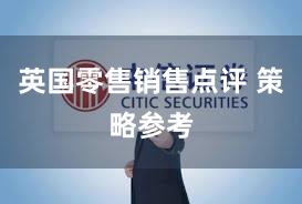 英国零售销售点评 策略参考