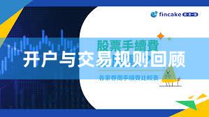 开户与交易规则回顾