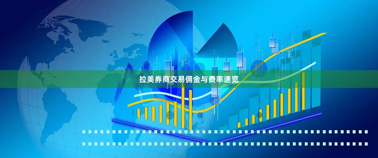 拉美券商交易佣金与费率速览