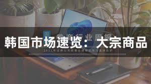 韩国市场速览：大宗商品