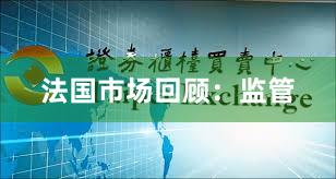法国市场回顾：监管