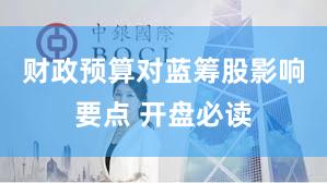 财政预算对蓝筹股影响要点 开盘必读