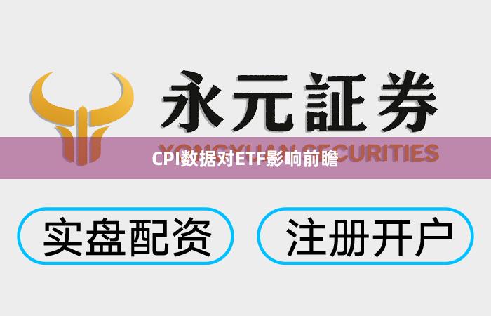 CPI数据对ETF影响前瞻