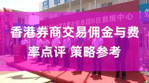 香港券商交易佣金与费率点评 策略参考