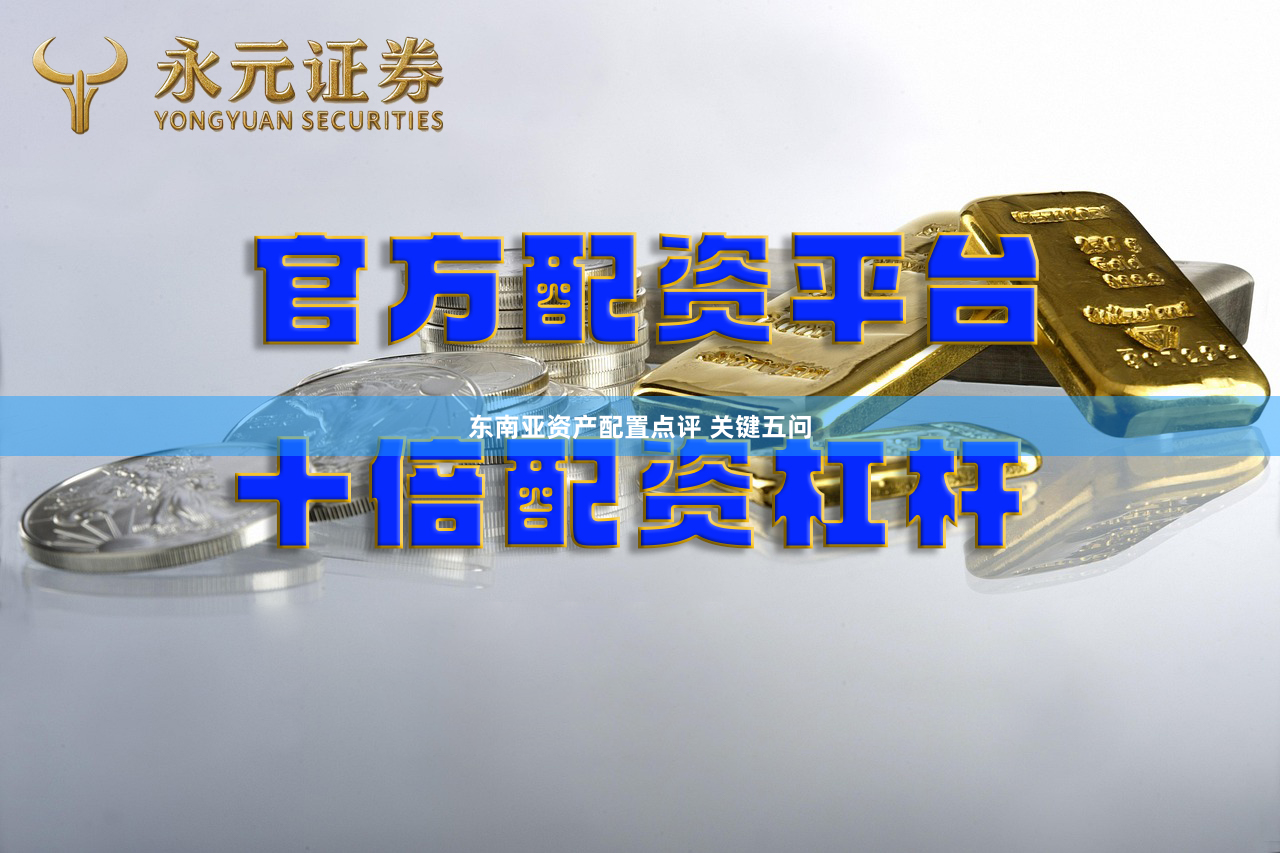 东南亚资产配置点评 关键五问