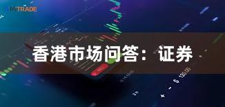 香港市场问答:证券