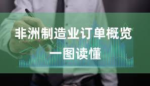 非洲制造业订单概览 一图读懂