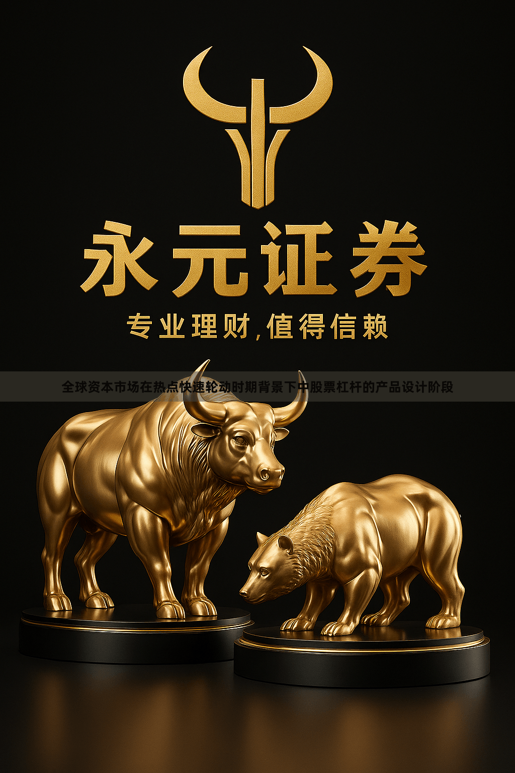 全球资本市场在热点快速轮动时期背景下中股票杠杆的产品设计阶段