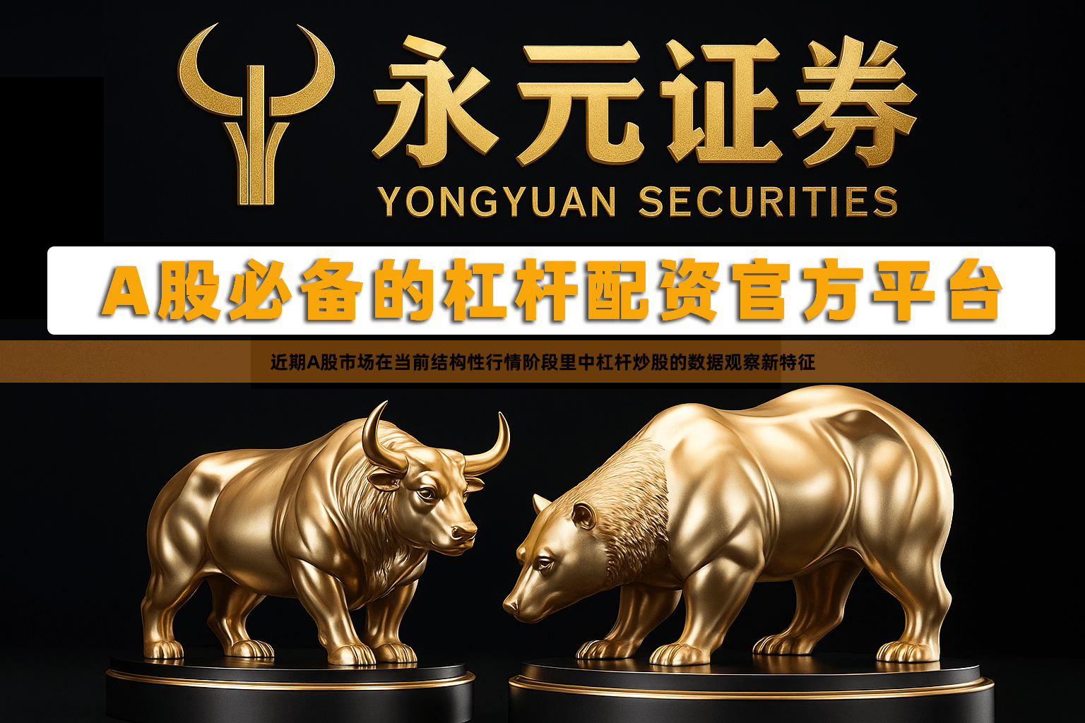 近期A股市场在当前结构性行情阶段里中杠杆炒股的数据观察新特征