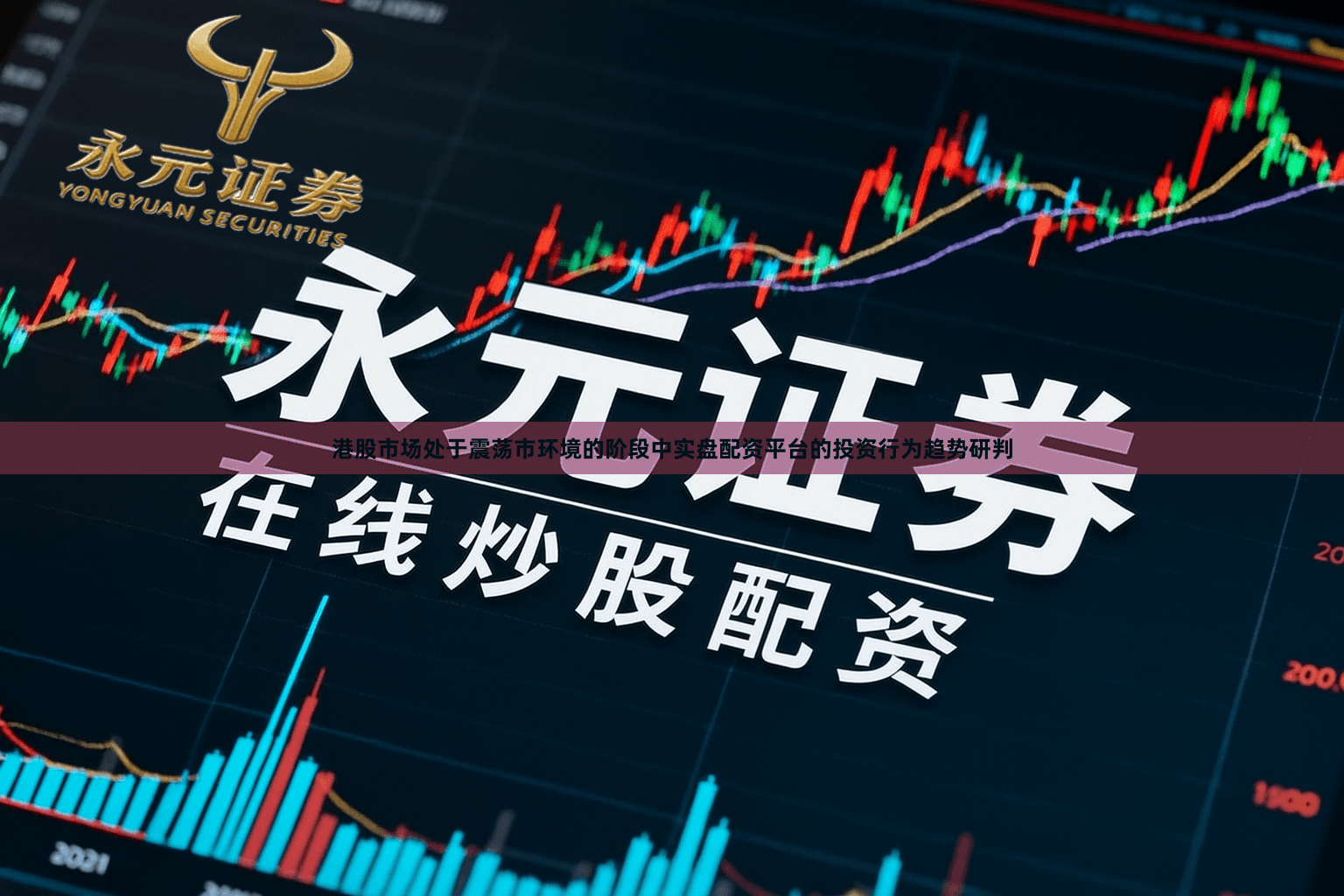 港股市场处于震荡市环境的阶段中实盘配资平台的投资行为趋势研判