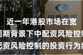 近一年港股市场在宽幅震荡周期背景下中配资风险控制的投资行为新