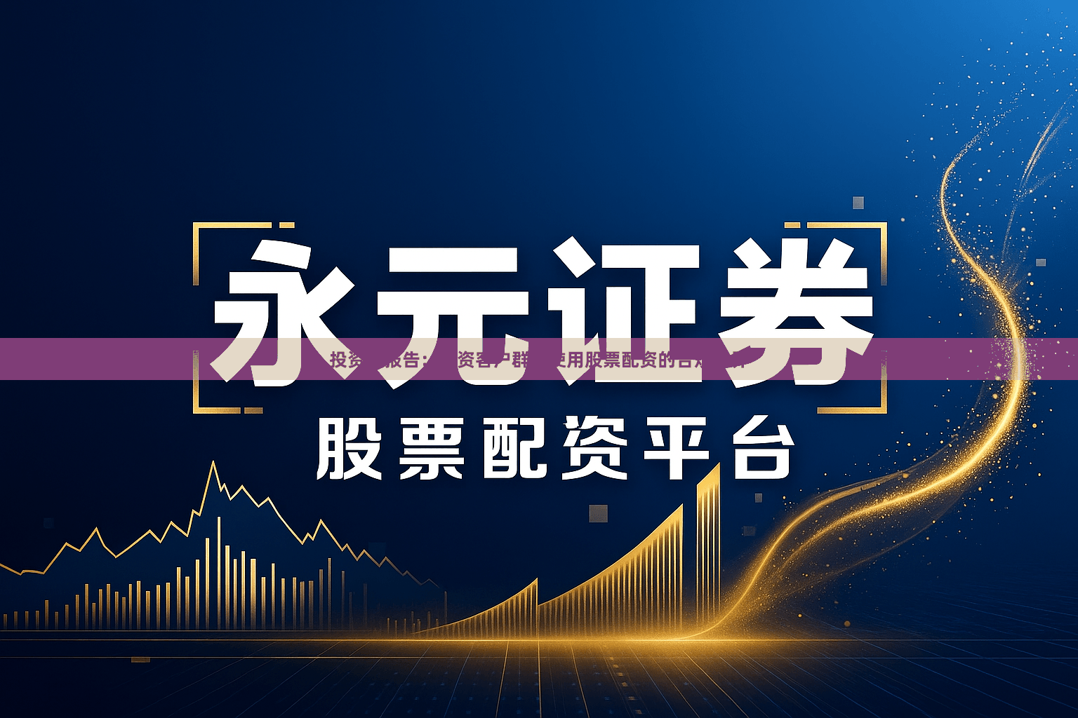 投资者报告：配资客户群体使用股票配资的合规边界