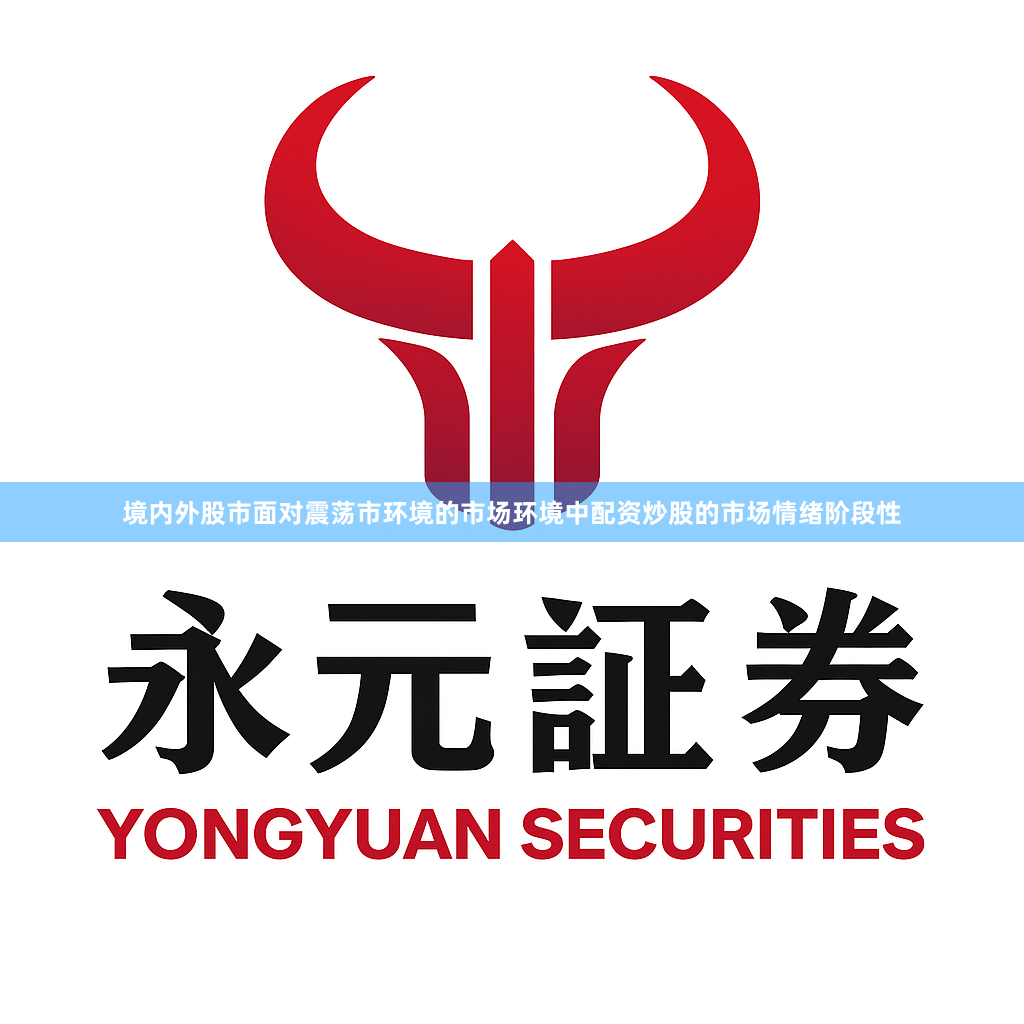 境内外股市面对震荡市环境的市场环境中配资炒股的市场情绪阶段性