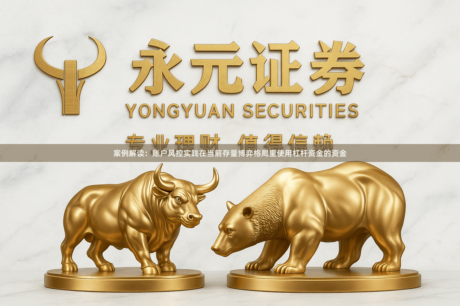 案例解读：账户风控实践在当前存量博弈格局里使用杠杆资金的资金