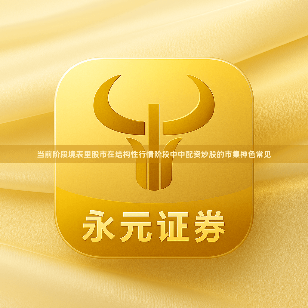 当前阶段境表里股市在结构性行情阶段中中配资炒股的市集神色常见