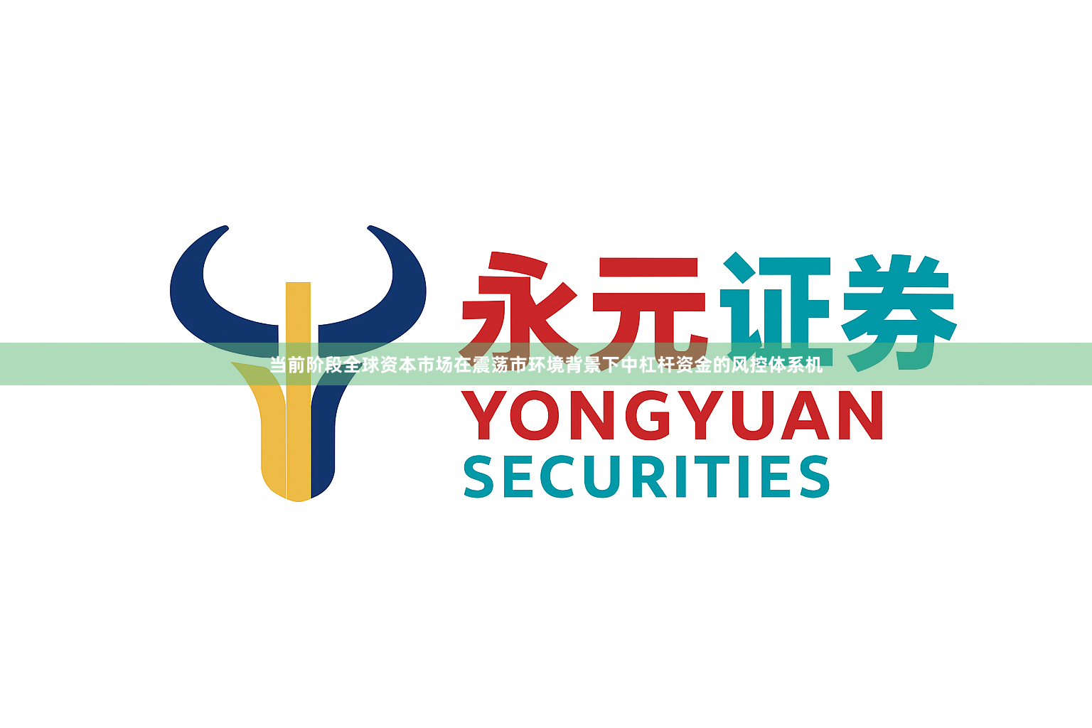 当前阶段全球资本市场在震荡市环境背景下中杠杆资金的风控体系机