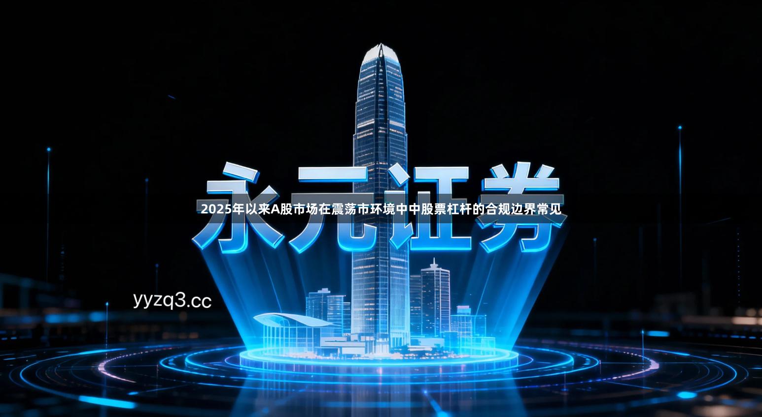 2025年以来A股市场在震荡市环境中中股票杠杆的合规边界常见