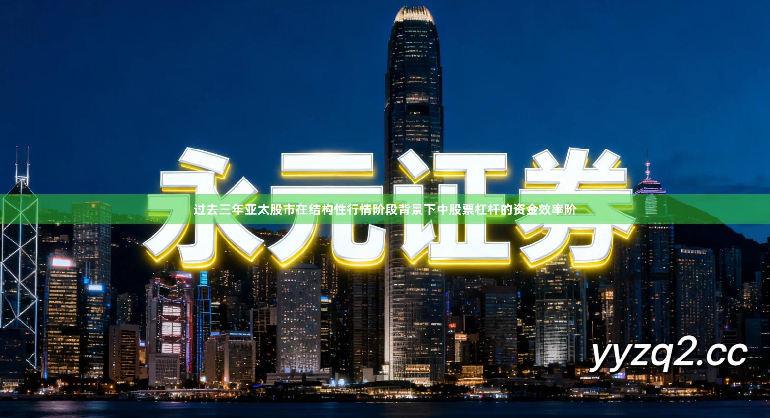 过去三年亚太股市在结构性行情阶段背景下中股票杠杆的资金效率阶