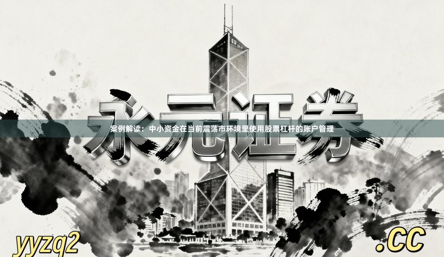 案例解读：中小资金在当前震荡市环境里使用股票杠杆的账户管理