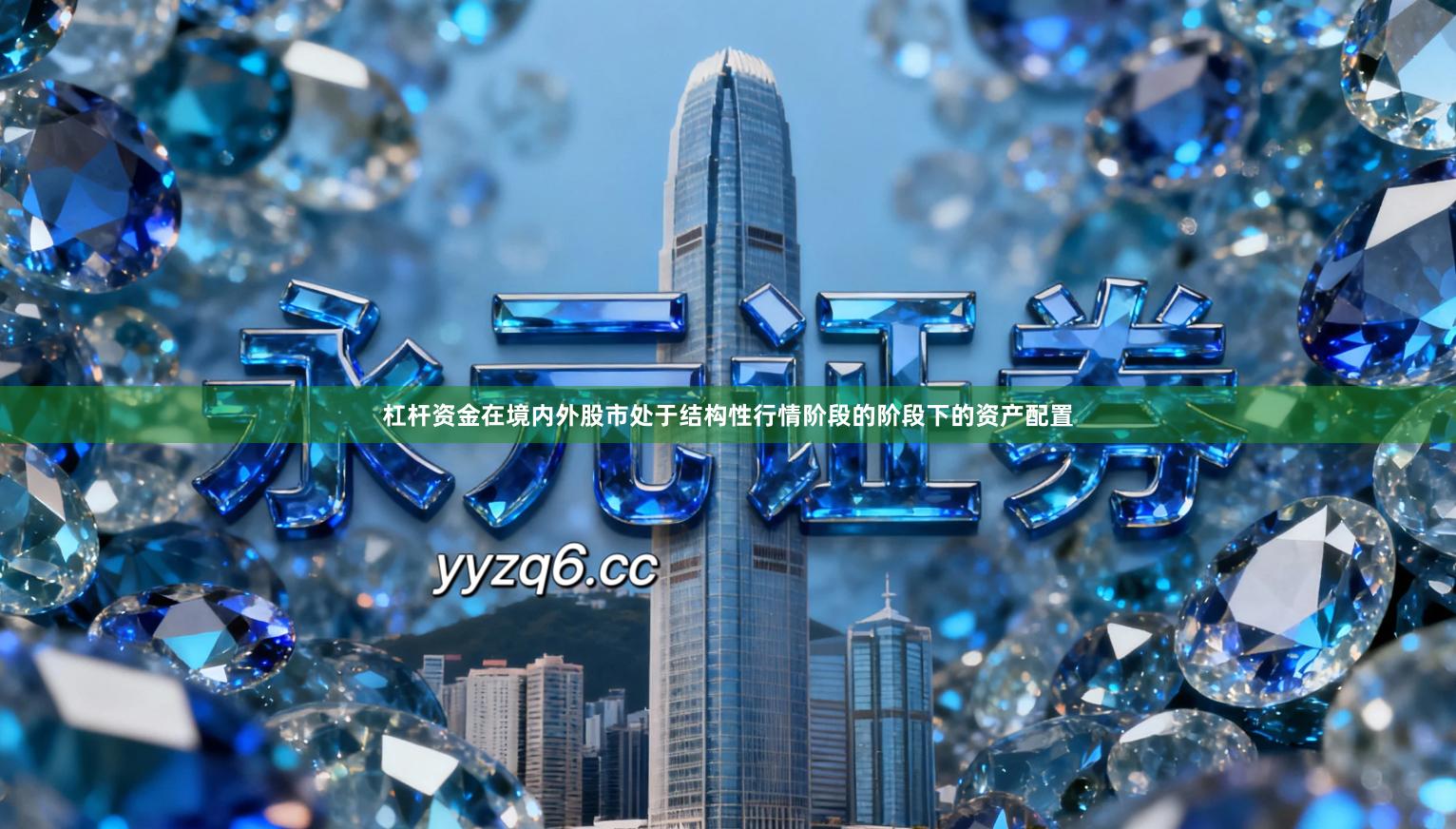 杠杆资金在境内外股市处于结构性行情阶段的阶段下的资产配置