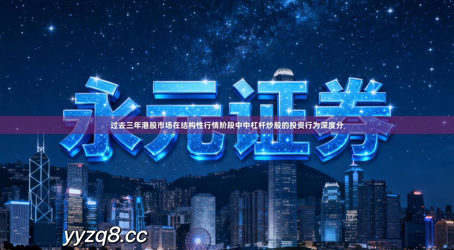 过去三年港股市场在结构性行情阶段中中杠杆炒股的投资行为深度分