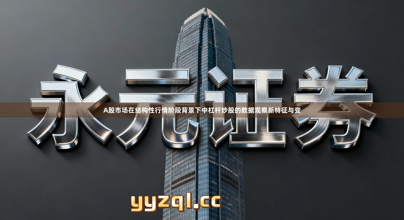 A股市场在结构性行情阶段背景下中杠杆炒股的数据观察新特征与变