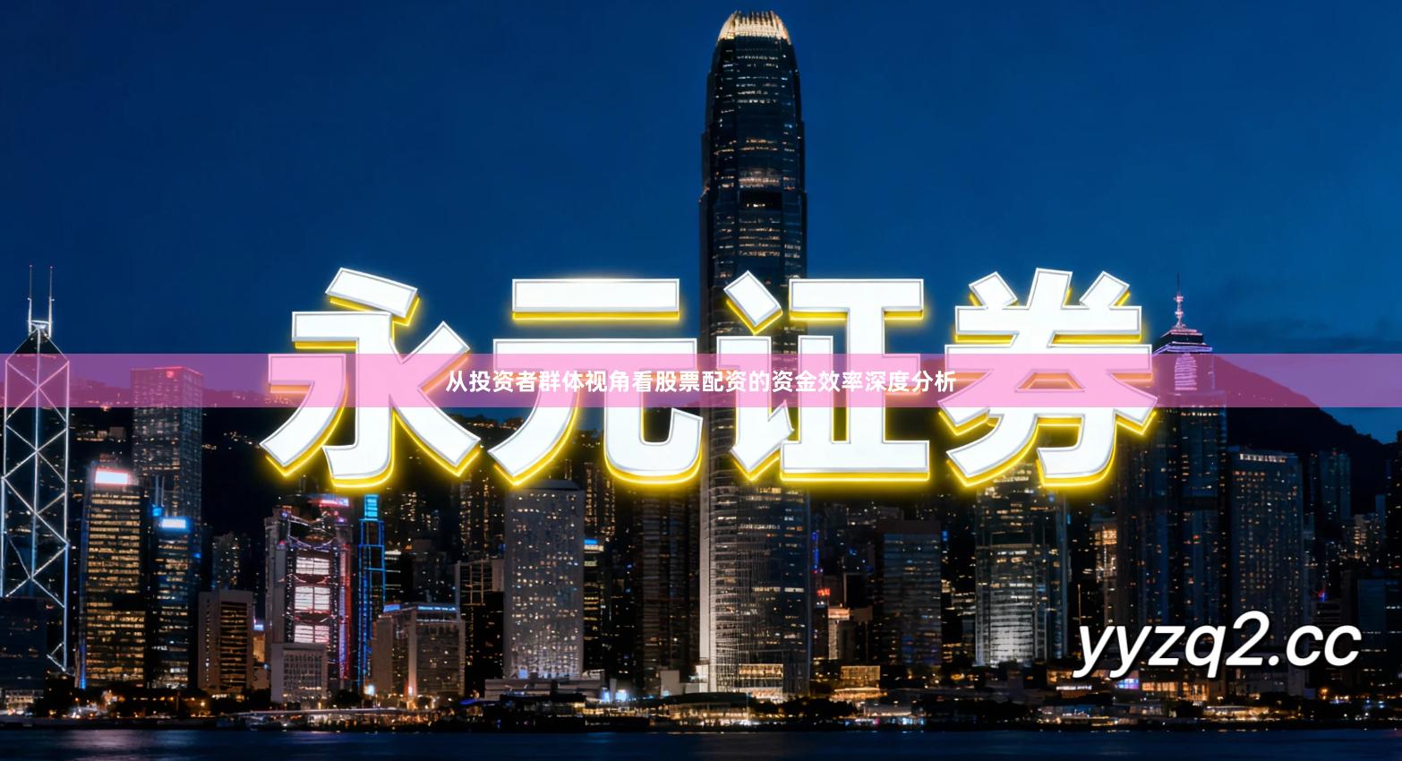 从投资者群体视角看股票配资的资金效率深度分析