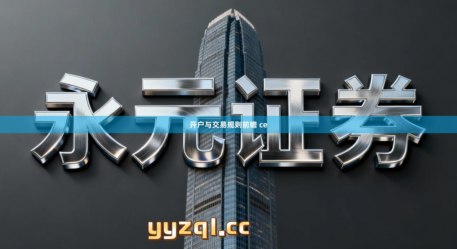 开户与交易规则前瞻 ce
