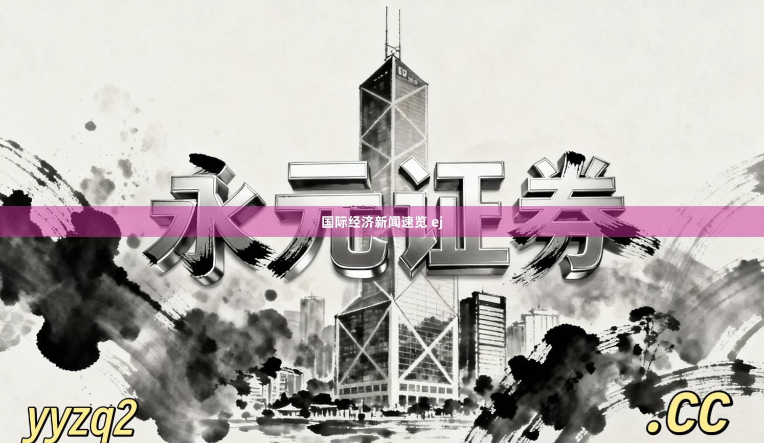 国际经济新闻速览 ej