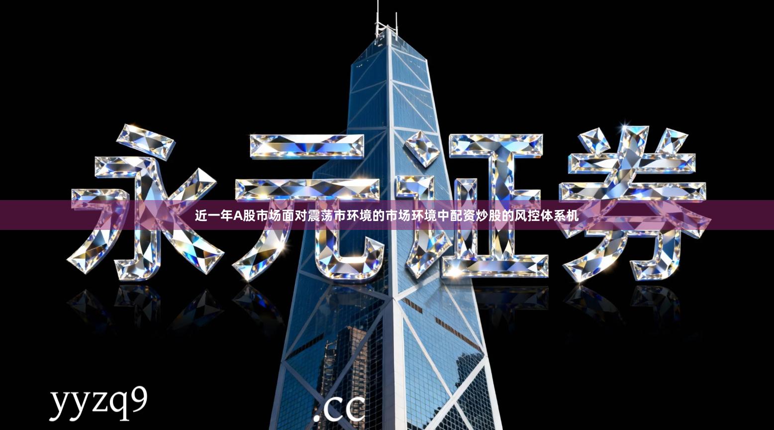 近一年A股市场面对震荡市环境的市场环境中配资炒股的风控体系机
