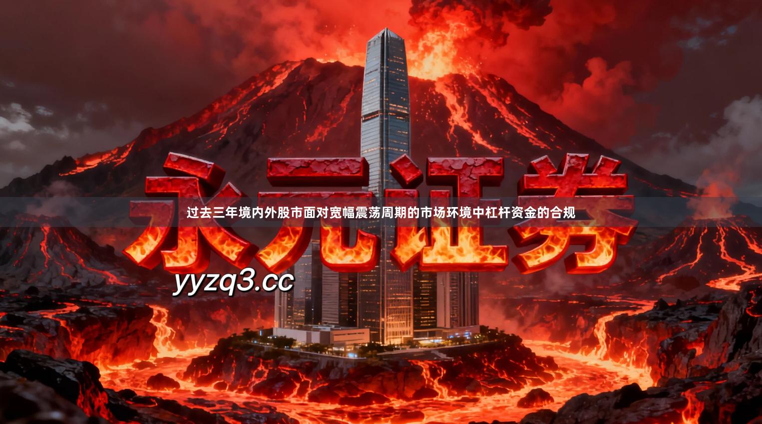 过去三年境内外股市面对宽幅震荡周期的市场环境中杠杆资金的合规