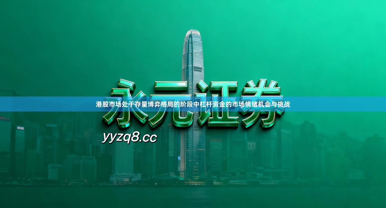 港股市场处于存量博弈格局的阶段中杠杆资金的市场情绪机会与挑战