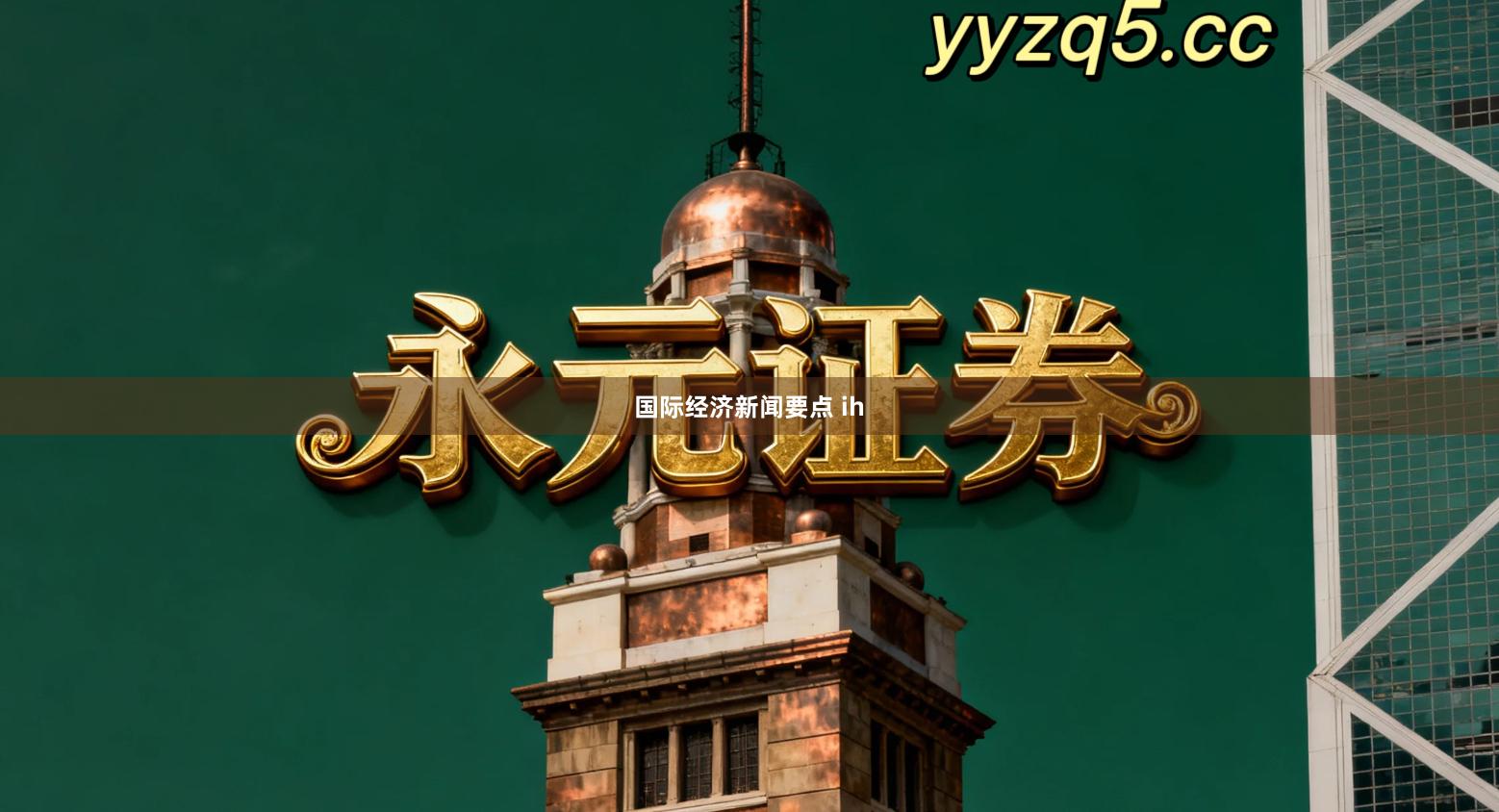 国际经济新闻要点 ih