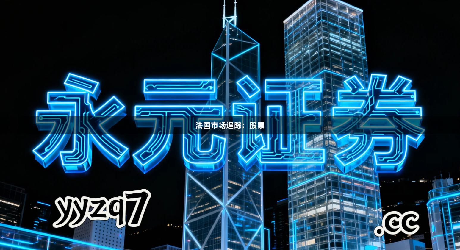 法国市场追踪:股票