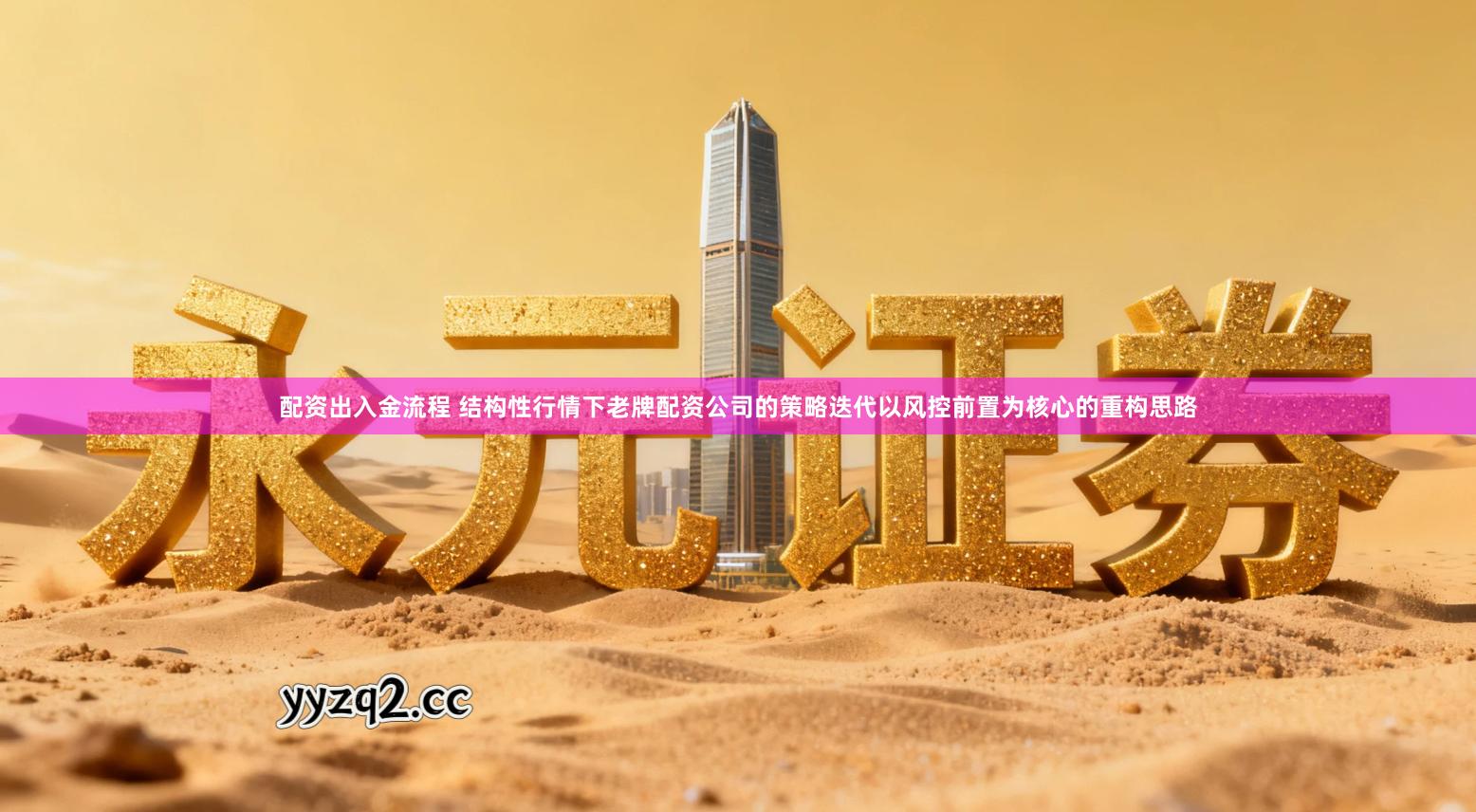 配资出入金流程 结构性行情下老牌配资公司的策略迭代以风控前置为核心的重构思路