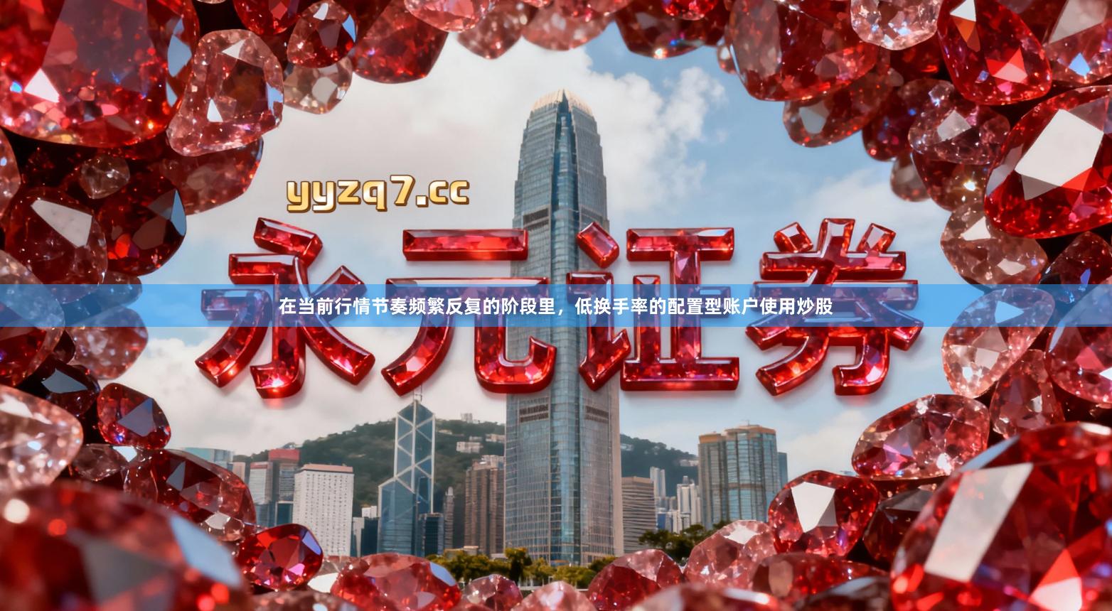 在当前行情节奏频繁反复的阶段里,低换手率的配置型账户使用炒股