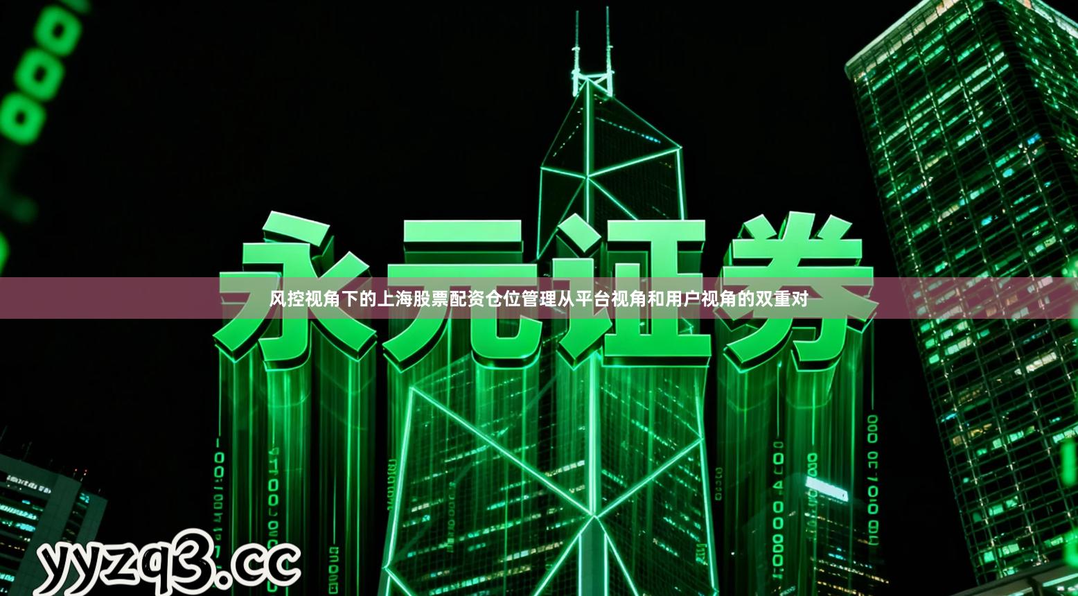 风控视角下的上海股票配资仓位管理从平台视角和用户视角的双重对