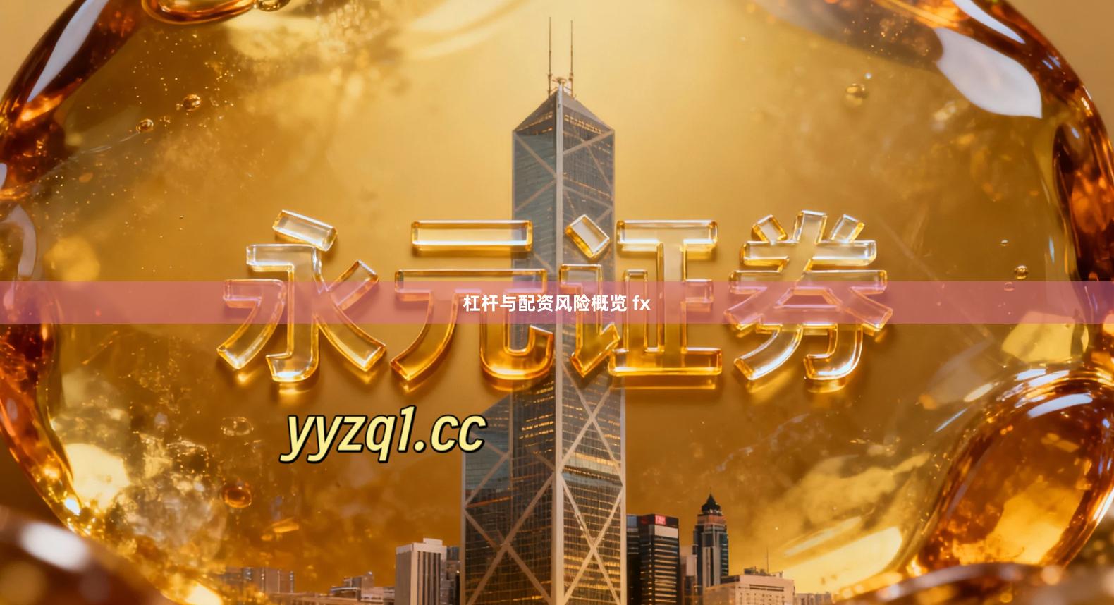 杠杆与配资风险概览 fx