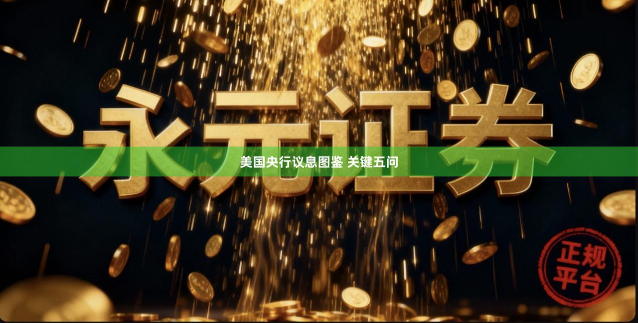 美国央行议息图鉴 关键五问